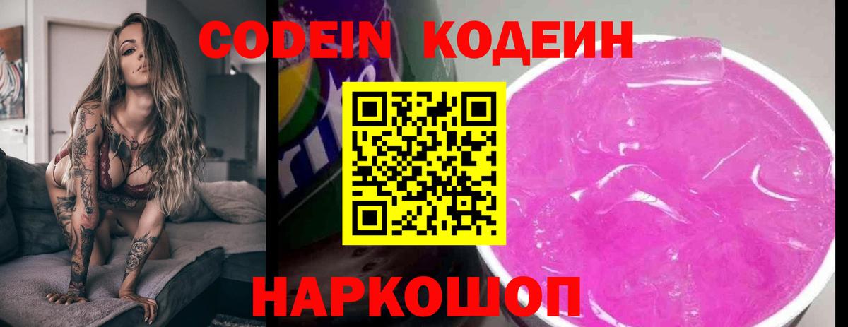 Кодеин Purple Drank  Вход с VPN  Гуково  Codein напиток Lean (лин) 